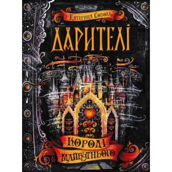 Дарителі. Королі майбутнього. Книга 2. 10+ Соболь К. 978-966-429-517-5
