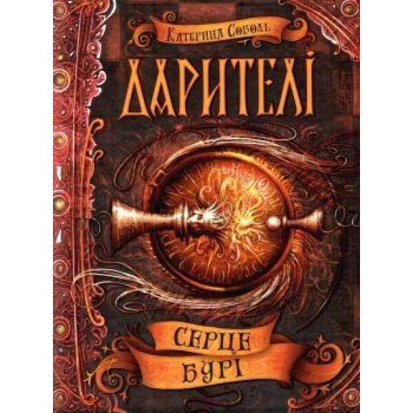 Дарителі. Серце бурі. – Катерина Соболь- Школа (106497)