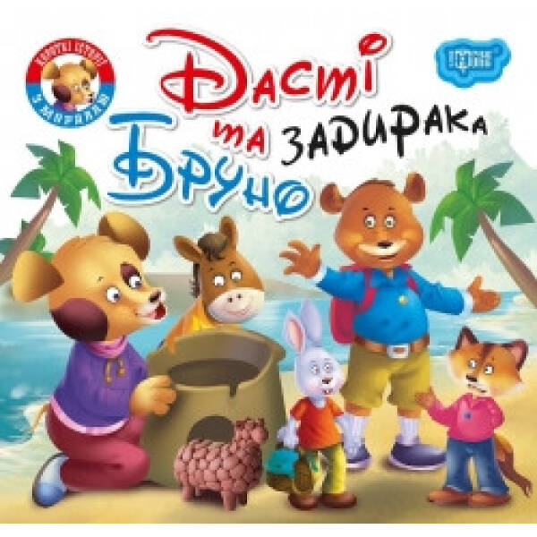 Дасті та задирака Бруно. Фісіна А. 9789669399830