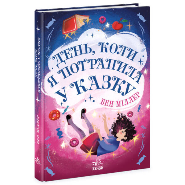 День, коли я потрапила у казку