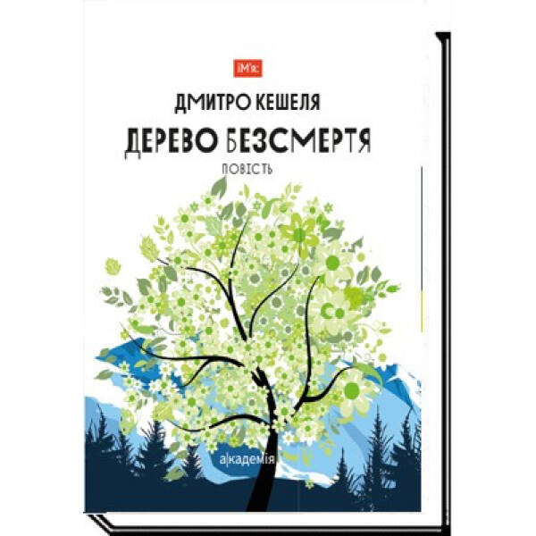 Дерево безсмертя. Кешеля Д. 978-966-580-659-2