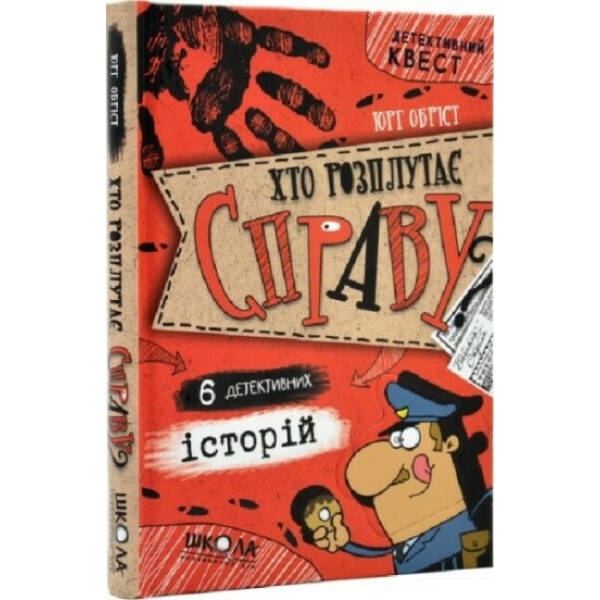 Детективний квест. Хто розплутає справу? 6 детективних історій. – Юрг Обріст- Школа (106430)