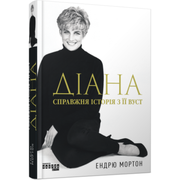 Діана. Справжня історія з її вуст