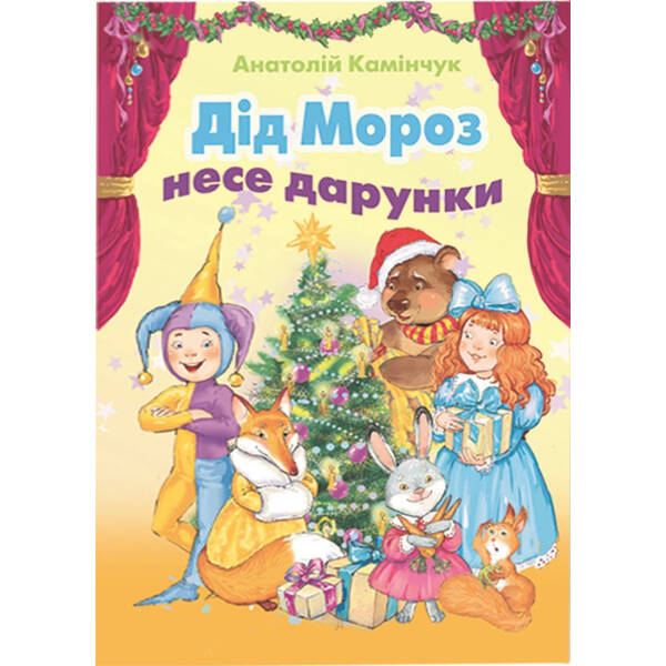Дід Мороз несе дарунки (збірка віршів) – Камінчук А.С. – Генеза (102425)