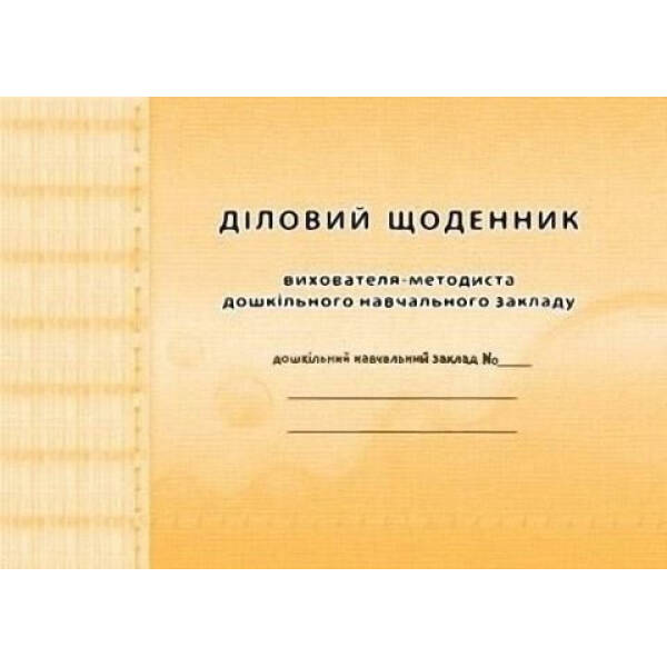 Діловий щоденник ВИХОВАТЕЛЯ-методиста ДНЗ – Мандрівець (104271)
