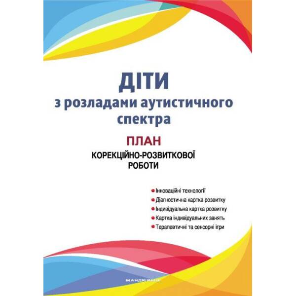 Діти з розладами аутистичного спектра: план корекційно-розвиткової роботи – МАНДРІВЕЦЬ (104570)