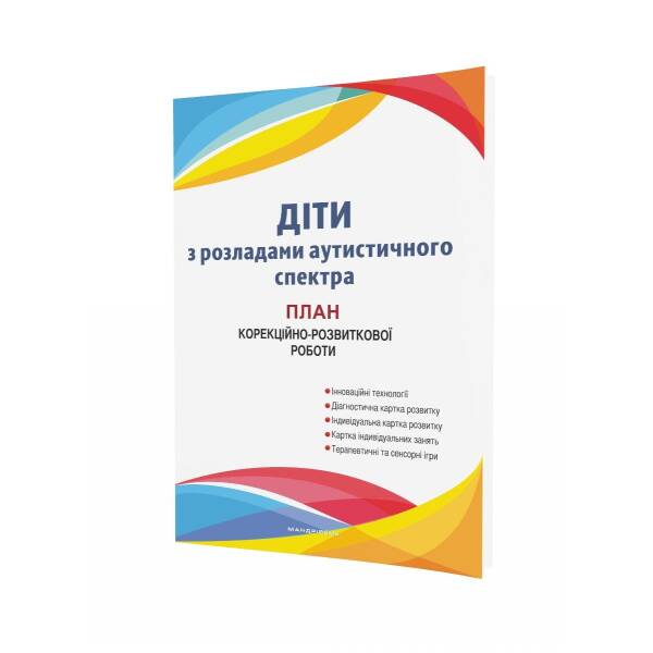 Діти з розладами аутистичного спектра: план корекційно-розвиткової роботи – МАНДРІВЕЦЬ (107265)