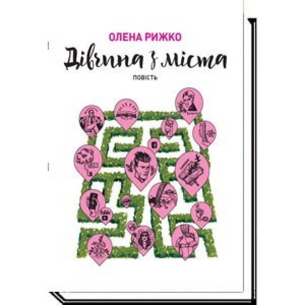 Дівчина з міста: повість – Рижко О. – АКАДЕМІЯ (105300)