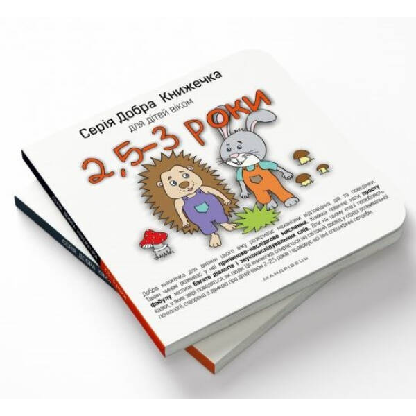 Добра книжечка для дітей віком 2,5-3 роки – Агнешка Старок – Мандрівець (104138)
