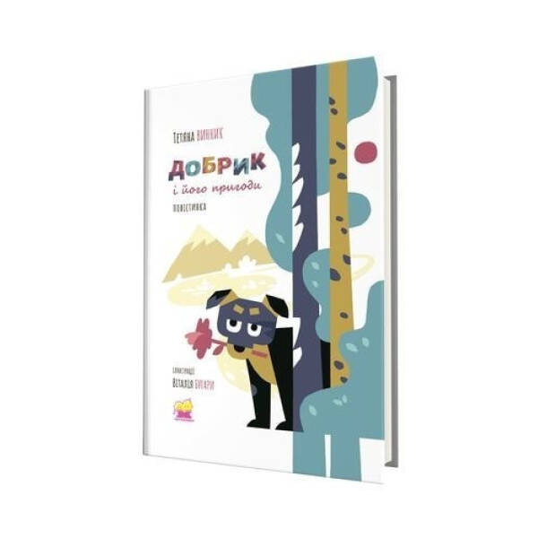 Добрик і його пригоди: повістинка – Винник Т. – АКАДЕМІЯ (105313)