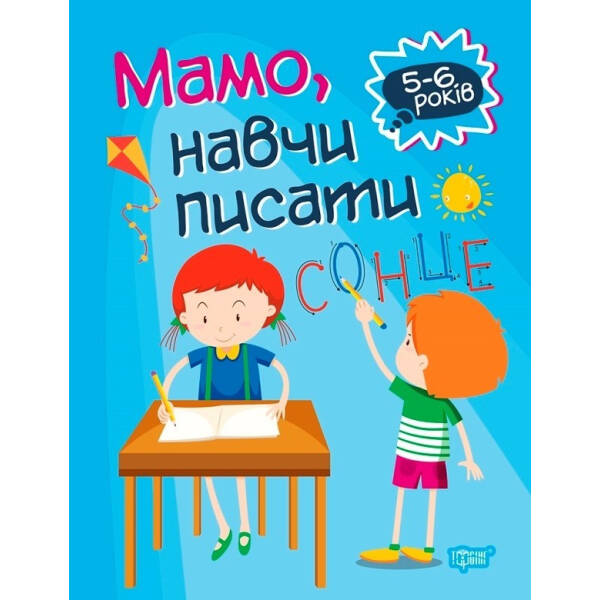 Домашня академія Мамо, навчи писати – Фісіна А.А. – Торсінг (103638)