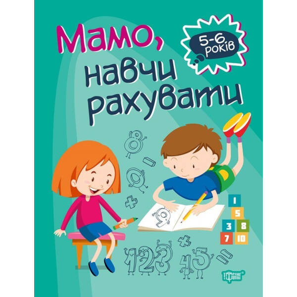 Домашня академія Мамо, навчи рахувати – Алліна О.Г. – Торсінг (103637)