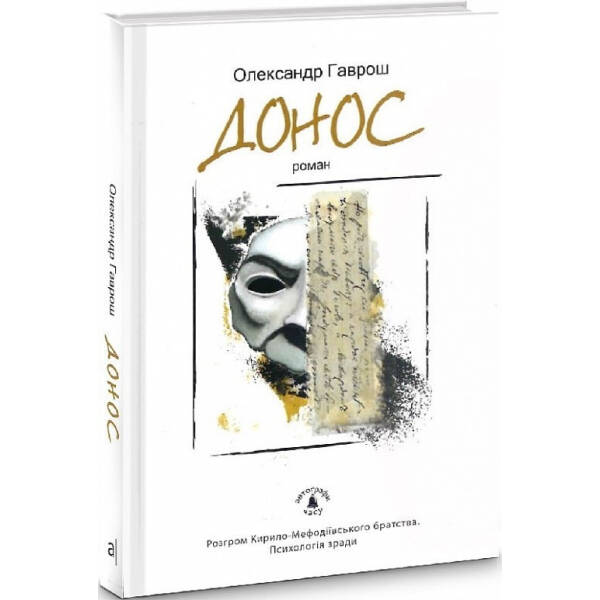 Донос. Роман – Гаврош О. – АКАДЕМІЯ (105255)