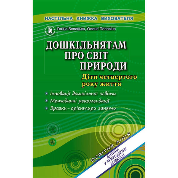 Дошкільнятам про світ природи. Книжка вихователя (для молодшого дошкільного віку, 3-4 роки) – Бєлєнька Г. В. –