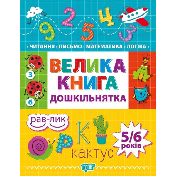 Дошкільнятко Велика книга дошкільнятка. Математика,читання,письмо,логіка(5-6 років) – Ігнатьєва С.А. – Торсінг (103641)