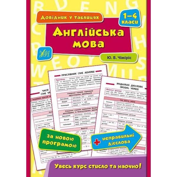 Довідник у таблицях. Англійська мова. 1–4 класи – Чіміріс Ю. В. – УЛА (103917)
