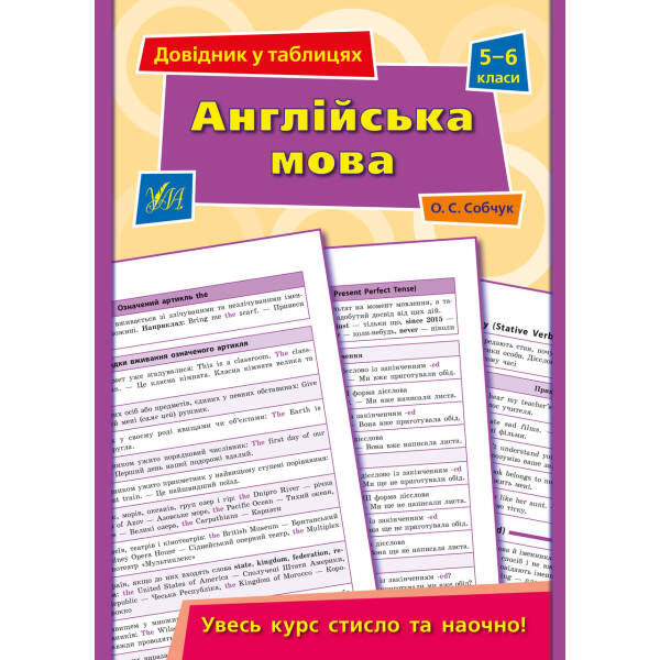 Довідник у таблицях. Англійська мова. 5–6 класи – Собчук О. С. – УЛА (103954)
