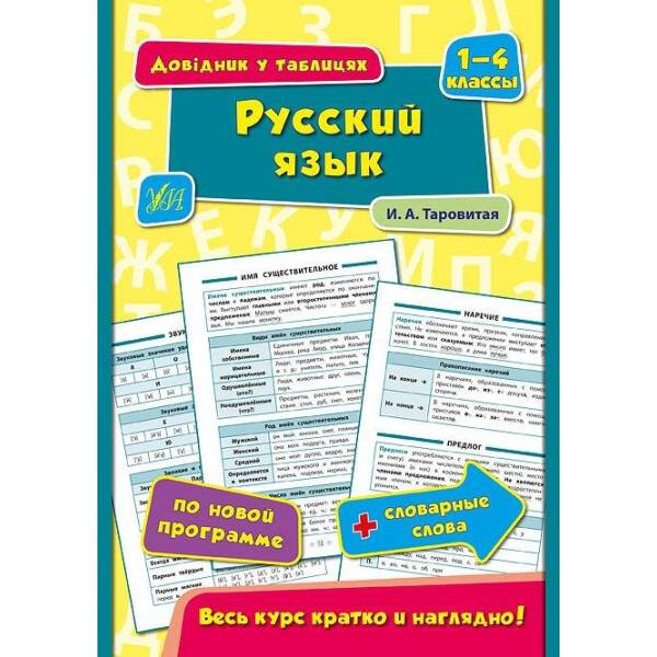 Довідник у таблицях. Русский язык. 1–4 классы – Таровита І. О. – УЛА (103919)