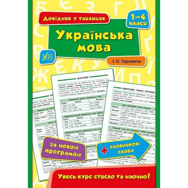 Довідник у таблицях. Українська мова. 1–4 класи – Таровита І. О. – УЛА (103920)