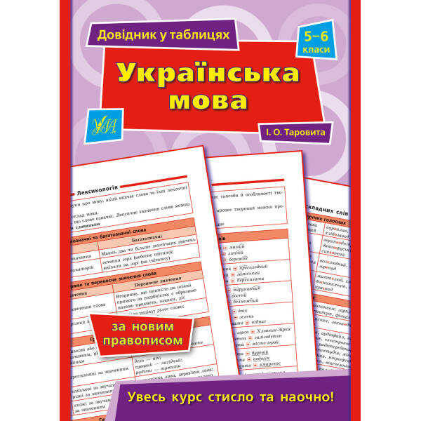 Довідник у таблицях. Українська мова. 5–6 класи – Таровита І. О. – УЛА (103955)