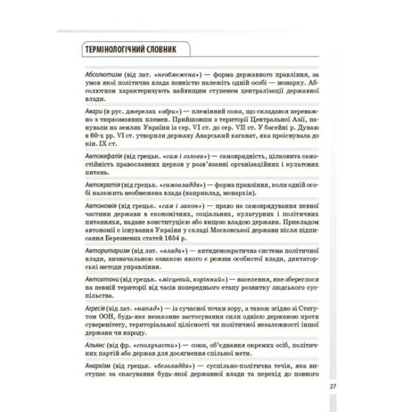 Довідник учня. Історія України. Усі дати, терміни, події. 6-11 класи