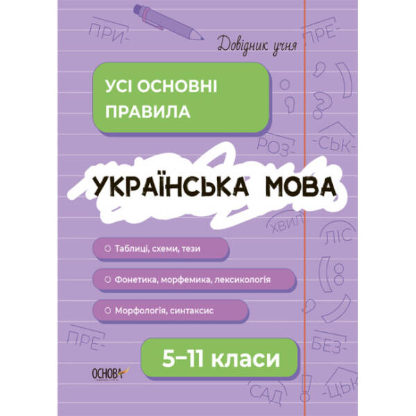 Довідник учня. Українська мова. Усі основні правила. 5–11 класи