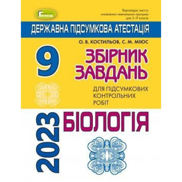 ДПА 2023, 9 кл., Біологія. Збірник завдань – Костильов О. В. – ГЕНЕЗА (104783)