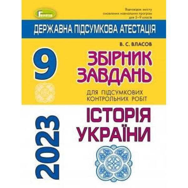 ДПА 2023, 9 кл., Історія України. Збірник завдань – Власов В. С. – ГЕНЕЗА (104781)