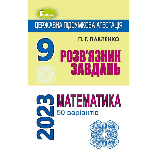 ДПА 2023, 9 кл., Математика. Розв’язник завдань (50 варіантів) – Павленко П.Г. – ГЕНЕЗА (104786)