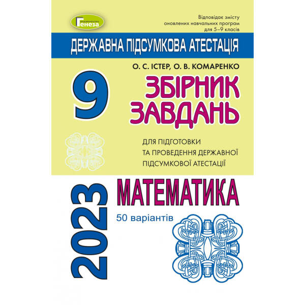 ДПА 2023, 9 кл., Математика. Збірник завдань (50 варіантів) – Істер О. С. – ГЕНЕЗА (104785)