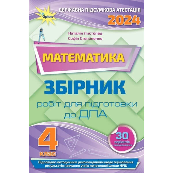 ДПА 2024, 4 кл. НУШ, Математика, Збірник завдань. – Листопад Н. П.- ОРІОН (105435)