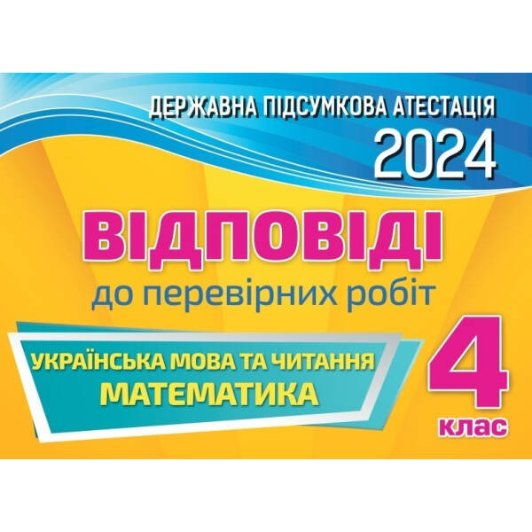 dpa-2024-4-kl-nush-vidpovidi-8211-orion-105439 ДПА 2024, 4 кл. НУШ, Відповіді – ОРІОН (105439)