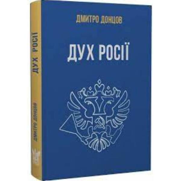 Дух Росії та інші праці