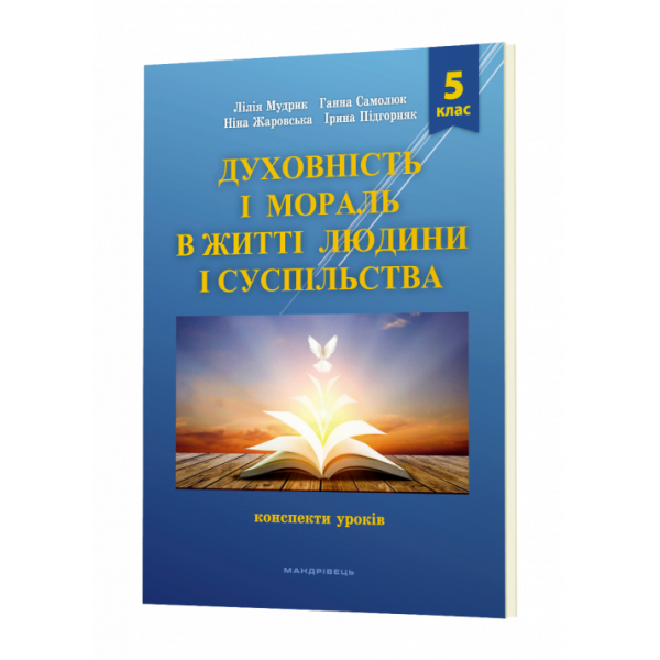 Духовність і мораль в житті людини і суспільства. 5 клас. Конспекти уроків – Мудрик Л. – МАНДРІВЕЦЬ (104761)