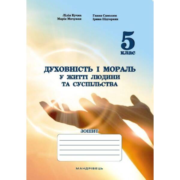 Духовність і мораль в житті людини і суспільства. 5 клас. ЗОШИТ – Мудрик Л. – МАНДРІВЕЦЬ (105332)