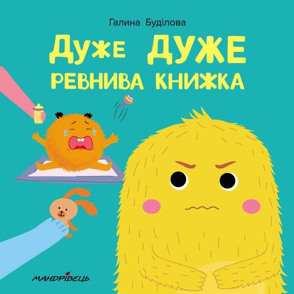 Дуже дуже РЕВНИВА книжка. Книжка про ЕМОЦІЇ – Буділова Г. – Мандрівець (104141)