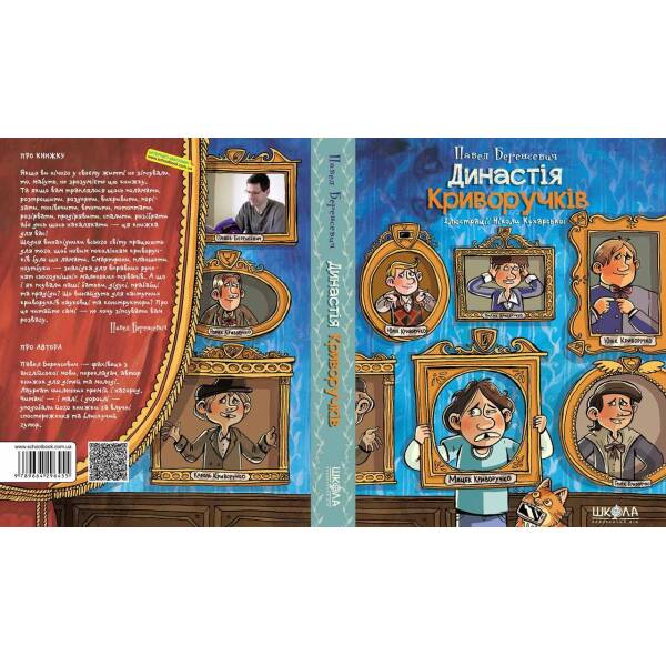 Династія Криворучків. – Павел Беренсевич- Школа (106413)