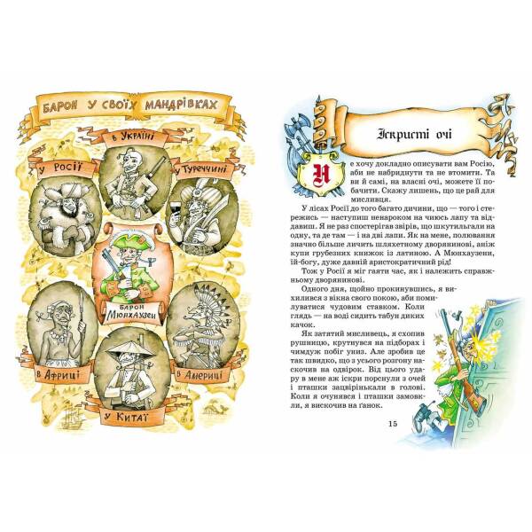 Дитячий бестселер. Пригоди барона Мюнхаузена. – 0- Школа (106395)