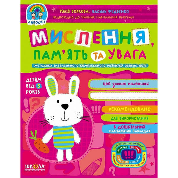Дивосвіт (від 3 років). Мислення, пам’ять та увага – Федієнко В.- Школа (106311)