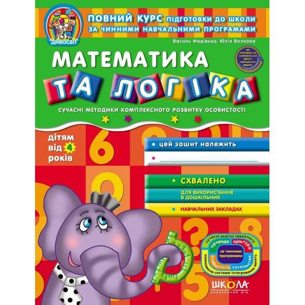 Дивосвіт (від 4 років). Математика та логіка – Федієнко В.- Школа (106315)