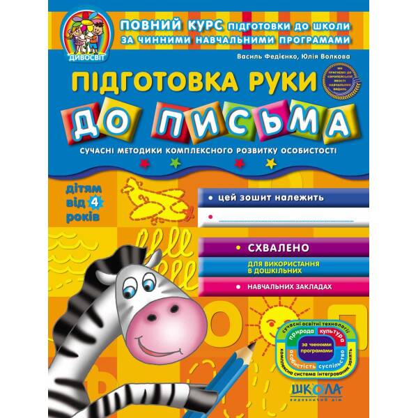 Дивосвіт (від 4 років). Підготовка руки до письма – Федієнко В.- Школа (106316)