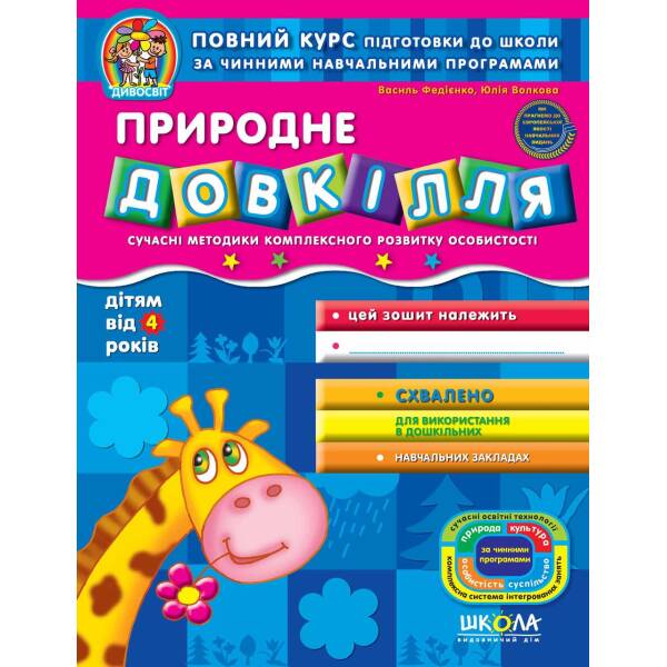 Дивосвіт (від 4 років). Природне довкілля. – Федієнко В.- Школа (106318)