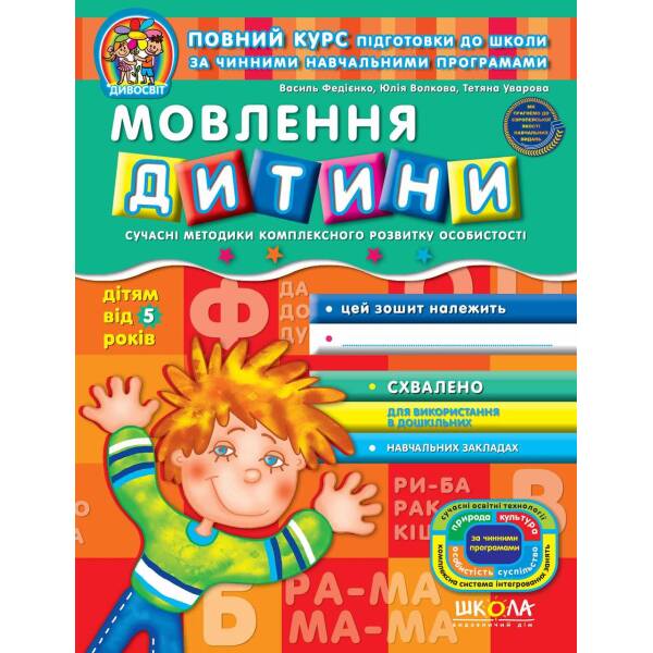 Дивосвіт (від 5 років). Мовлення дитини. – Федієнко В.- Школа (106320)