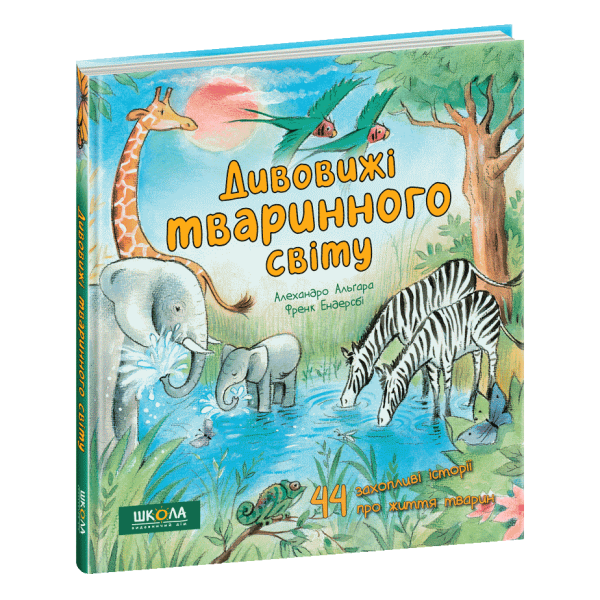 Дивовижі тваринного світу. – Алехандро Альґара- Школа (106433)