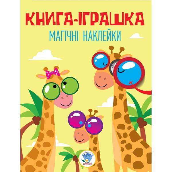 dyvovyzhni-nakleyky-8221-zhyraf-8221 Дивовижні наклейки ” Жираф”