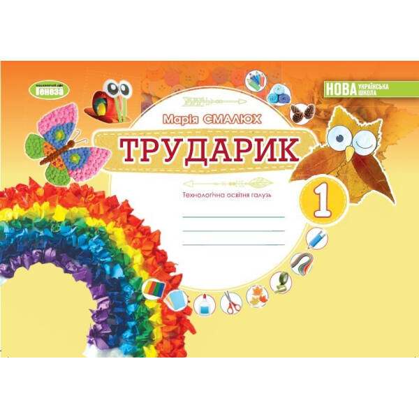 Дизайн і технології, 1 кл. Технологічна галузь. Альбом «ТРУДАРИК» – Смалюх М.П. – ГЕНЕЗА (105000)