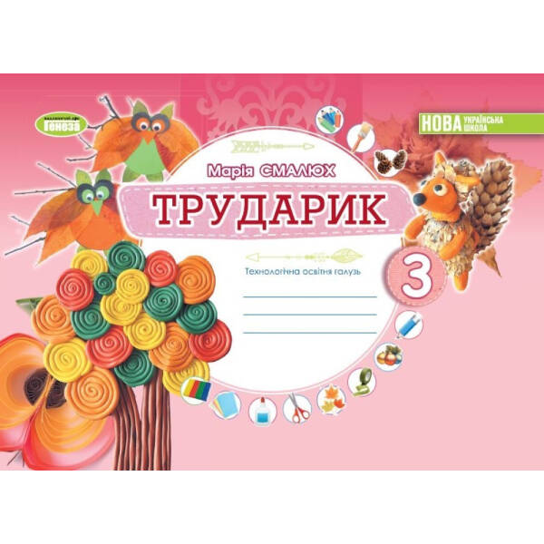 Дизайн і технології, 3 кл. Технологічна галузь. Альбом «ТРУДАРИК» – Смалюх М.П. – ГЕНЕЗА (105002)