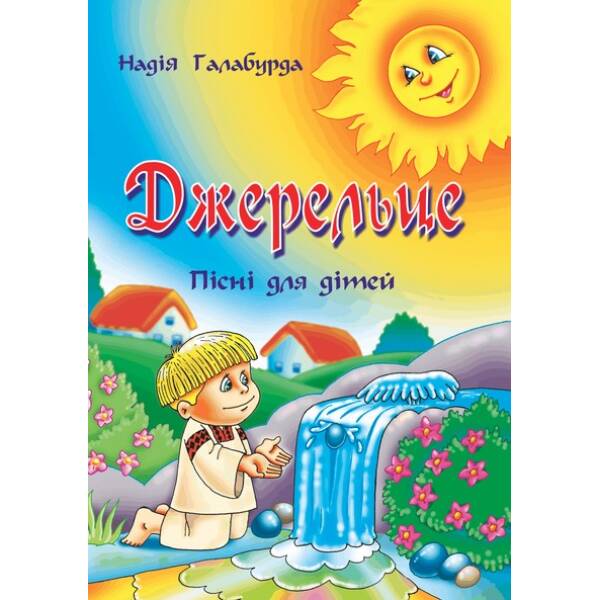 Джерельце: Пісні для дітей
