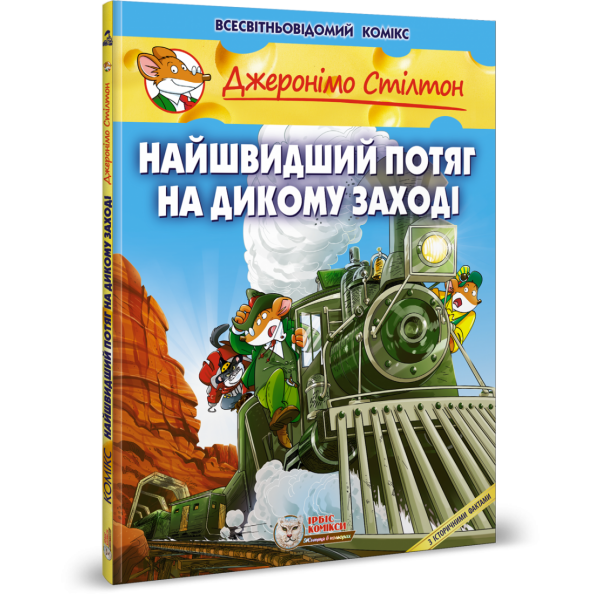 Джеронімо Стілтон. Книга 10. Найшвидший потяг на Дикому Заході. 978-617-756-914-4