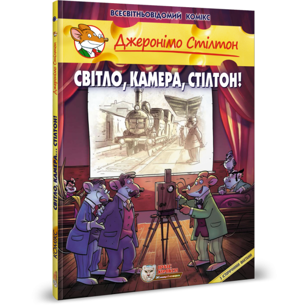 Джеронімо Стілтон. Книга 11. Світло, камера, Стілтон! 978-617-756-918-2